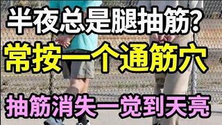 半夜经常腿抽筋被痛醒？没事经常按这里，活絡筋骨，抽筋永远消失，从西不再半夜痛醒！让你一觉睡到天大亮！ 【饮食养生大智慧】 [upl. by Adin]