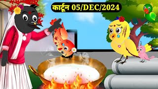 कार्टून  NEW 05DECEMBER2024 Greeb Chidiya Wala Cartoon  Chidiya CartoonHindi Kahanisonistorytv [upl. by Branden]