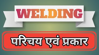 Welding Introduction and Classification  Types of Welding  Welder theory in hindi ArcGas welding [upl. by Massiw961]