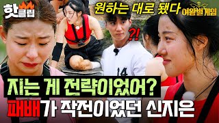 반역자를 방출하기 위한 여왕벌의 큰 그림💥 신지은이 일부러 패배한 이유  여왕벌 게임 [upl. by Eliason947]