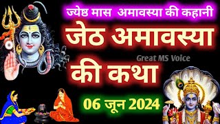 Amavasya Vrat Katha 🪔 Amavasya Ki Kahani 🪷 अमावस्या की कथा  Amavasya ki Katha  वट सावित्री कथा [upl. by Ailices]