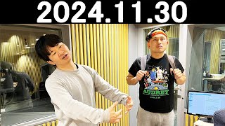 オードリーのオールナイトニッポン 若林正恭春日俊彰 2024年11月30日 [upl. by Ilrak605]