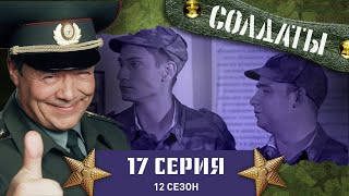 Сериал СОЛДАТЫ 12 Сезон 17 Серия Черная полоса в отношении с ротным [upl. by Nodnelg]