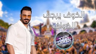 Eyad Tannous Mix 2024🔥الخوف يرجف الخواف ميكس BYDJohnLawen [upl. by Cyrill928]