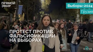 В Тбилиси завершилась массовая акция с требованием назначить перевыборы [upl. by Domenic632]