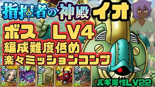 【ドラクエタクト】指揮者の神殿 イオ属性 ボス LV4 編成難度低めでミッションコンプクリア [upl. by Ward]