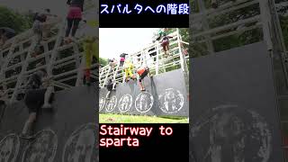 【スパルタンレース】下が板で上がハシゴ【Stairway to sparta】shorts [upl. by Xenia]