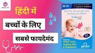 हिंदी में Colicaid Drops Uses Composition Side effects amp FAQ’s  NewMumLife [upl. by Barncard]