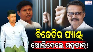 ବିଜେଡ଼ିର ପ୍ୟାଣ୍ଟ୍ ଖୋଲିଦେଲେ ମହତାବ୍  Bhartruhari Mahatab Exposed BJD  MP Mahatab fired on BJD [upl. by Yltsew]