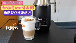 Nespresso 咖啡機x咖啡大師 示範製作幼滑脫脂奶奶泡｜生活分享｜Nespresso Latte Macchiato with Slim Milk  里想煮意 Leisure Cooking [upl. by Brazee]