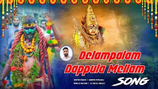 DILAM PALAM DAPPULA MELLAM POTHARAJU 2024 BONALU FOLK DJ SONG REMIX DJ SHIVA SMILEY KHAIRATABAD [upl. by Ytsrik646]