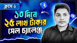 ১০ দিনে ২৫ লাখ টাকা সেল চ্যালেঞ্জ  ক্লাস ০২  Advanced eCommerce Digital Marketing Course 2024 [upl. by Jewett644]