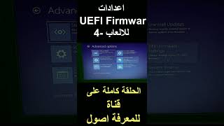 اعدادات UEFI Firmwar للالعاب4 windows11 windows windows10 uefi [upl. by Anuahc636]