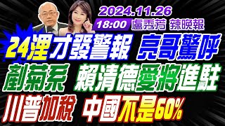 【盧秀芳辣晚報】郭正亮蔡正元介文汲 24浬才發警報 亮哥驚呼 剷菊系 賴清德愛將進駐 川普加稅 中國不是60 20241126完整版 中天新聞CtiNews [upl. by Ransome]