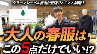 【30代・40代】大人の春服はこの「5点」だけあればいい！？プロがグリーンレーベルで試着をしながら徹底解説します【店内撮影】 [upl. by Amrac]