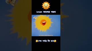 2050 সালে গরম যেমন হবে [upl. by Ettinger]