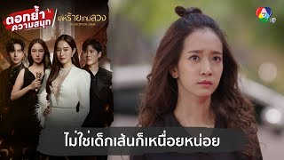 ไม่ใช่เด็กเส้นก็เหนื่อยหน่อย  ตอกย้ำความสนุก เล่ห์ร้ายเกมลวง EP1 [upl. by Kato781]