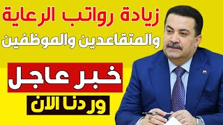 رئيس الوزراء يعلن مفاجاءه كبري🔥زيادة رواتب المتقاعدين والموظفين والرعاية والمواطنين [upl. by Balthazar306]