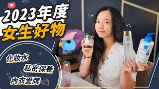 愛用保養品的無業配分享！整年都愛用的女生變美好物分享 [upl. by Candra]