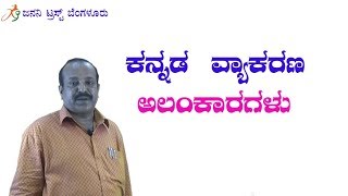 ಕನ್ನಡ ವ್ಯಾಕರಣ  ಅಲಂಕಾರಗಳು kannada vyakarana  Alankaragalu [upl. by Attenreb405]