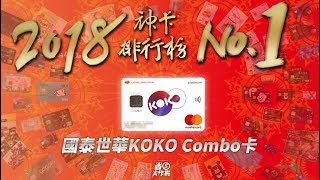 【 2018年神卡排行榜NO 1】 國泰世華KOKO Combo icash卡精華版 [upl. by Windy2]