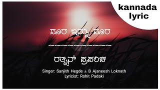 ದೂರ ಇನ್ನು ದೂರಕಾಣದೂರ ಕಡೆಗೆ kannada Lyric ರತ್ನನ್ ಪ್ರಪಂಚ [upl. by Gibun]