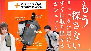 【リュックユーザーの新常識】「プラポケ」多機能バッグレビュー！リュックに着けて瞬時にアクセス！これでもうものは探さない！＃バックパック＃リュック＃ポーチ [upl. by Anirtac]