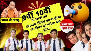 UP Board new Syllabus 202425  यूपी में क्लास 9 और 10 का परीक्षा पैटर्न बदल गया लागू होगा नियम [upl. by Monah]