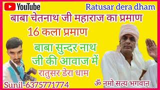 बाबा चेतनाथ जी महाराज का 16कला प्रमाणbaba sundernath ka 16 kla prmansunder nath ji ki bhajan Vani [upl. by Ynalem323]