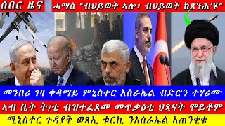 Breaking መንበሪ ገዛ ናታንያሁ ብድሮን ተሃሪሙሓማስ ብሂወት ኣሎ ብሂወት ክጸንሕዩ አያቶላህሚኒስተር ቱርኪ ንስራኤል ኣጠንቂቁ 19 October 2024 [upl. by Nnyloj]