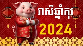 រាសីឆ្នាំកុរ2024  Pig 2024 [upl. by Feeley959]