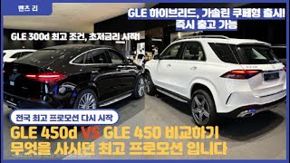 Benz GLEclass 다시 시작된 GLE 연말 프로모션 재고 대란 전에 구매하셔야합니다 [upl. by Luhe]