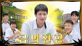 달려라 석진 EP2  금의환향 [upl. by Neret789]