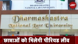 Madhya Pradesh की Dharmashastra National Law University छात्राओं को देगी Period Leave [upl. by Virginia]