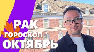 🍁 РАК ГОРОСКОП ОКТЯБРЬ 2024 ПО ДЕКАДАМ 🔥 АСЦЕНДЕНТ СОЛНЦЕ ЛУНА [upl. by Richlad768]