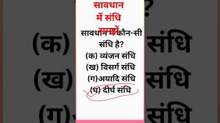 सावधान का संधि विच्छेद। संधि विच्छेद। हिंदी संधि। दीर्घ संधि। savdhan ka sandhi vichchhedवर्तनी [upl. by Rodama855]