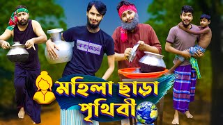 মহিলা ছাড়া পৃথিবী  Future World  Bangla Funny Video  Family Entertainment bd  Desi Cid  দেশী [upl. by Eejan]