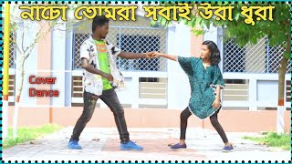 নাচো তোমরা সবাই উরা ধুরা  Nacho Tomra Sobai Ura Dura Dj  dj gan  TikTok viral dj [upl. by Lolanthe]