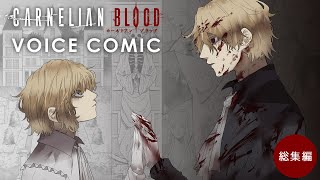 【CARNELIAN BLOOD】 総集編 Voice Comic [upl. by Lumbard]