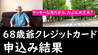 68歳にもなってクレジットカードを申込んでみた、その結果は？【年金バイトシニア】【シニアライフ】 [upl. by Tyree]