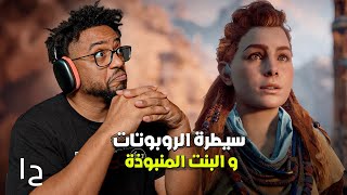 هورايزن زيرو دون  تجربة  ح١  ممتعة ومدبلجة  Horizon Zero Dawn [upl. by Furie843]