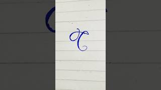 How to write C in cursive writing  az cursive handwriting shorts cursivewriting handwriting [upl. by Buffy711]