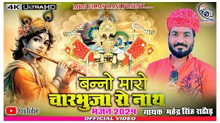 Mahendra Singh Rathore बन्नो मारो चारभुजा रो नाथ  Banno Maro Charbhuja Ro Nath  MRG FILMS RANI [upl. by Norahs]