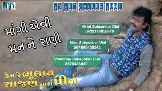 Latest Gujarati Movie Song  Mangi Evi Mann Ne Rani AUDIO SONG  Rakesh Barot  Caller Tune Codes [upl. by Egni879]