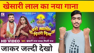 VIDEO  परी खातिर पियरी पिया  Khesari Lal Yadav Neelam Giri Shilpi Raj  Chhath Puja Song 2024 [upl. by Cirre]