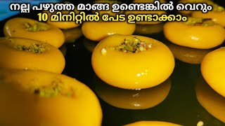 Mango recipe  Paal peda Recipe  Mango Peda recipe  Tasy peda recipe  Mando recipe malayalam [upl. by Inar807]