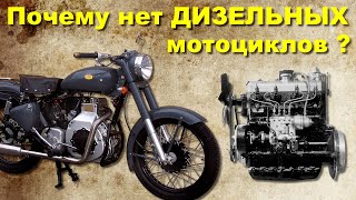 Почему нет ДИЗЕЛЬНЫХ мотоциклов [upl. by Emilio]