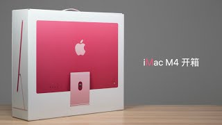 iMac M4 开箱：还说你不是草莓熊？ [upl. by Strenta195]