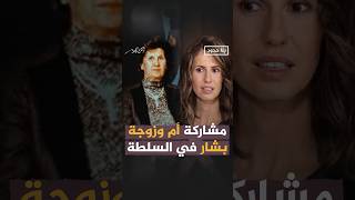 مشاركة أم بشار الأسد وزوجته في السلطه بلاحدود أحمدمنصور الجزيرة [upl. by Romilda]