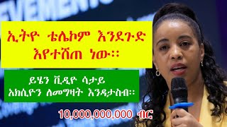 የኢትዮ ቴሌኮም አክሲዮን አየተሸጠ ነው፡፡ ሼር ከመግዛታችን በፊት ማወቅ ያለብን The shares of Ethio Telecom have not been sold [upl. by Nnarefinnej]